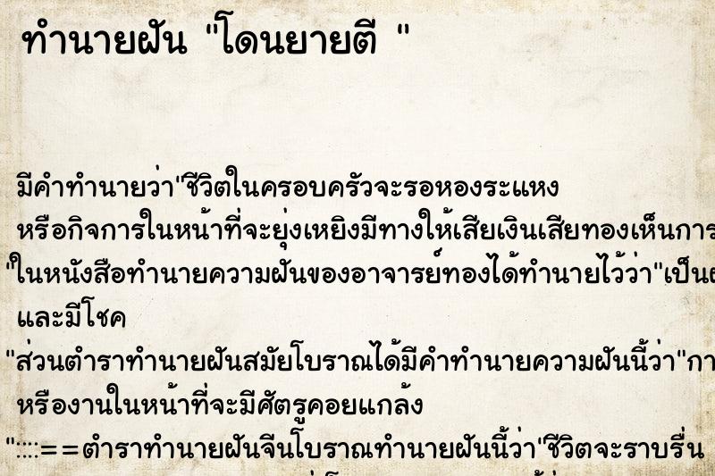 ทำนายฝันทำนายฝันโดนยายตี
